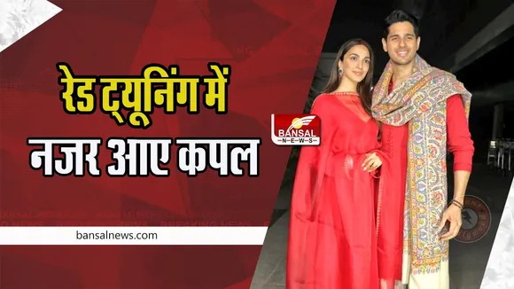 Sidharth Kiara Wedding Reception Live: ससुराल में कियारा का ढ़ोल नगाड़े के साथ जोरदार वेलकम ! आज दिल्ली में होगा ग्रेंड रिसेप्शन