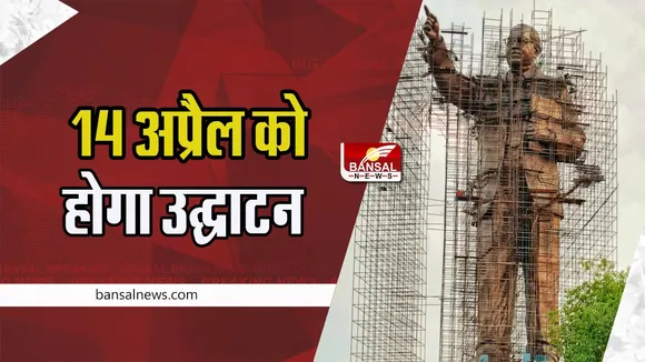125 feet Ambedkar Statue : आंबेडकर जयंती होगा 125 फुट ऊंची प्रतिमा का उद्घाटन, जानें पूरी खबर