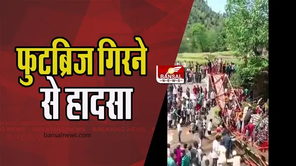 Jammu kashmir Footbridge Collapsed: बैसाखी उत्सव के दौरान बड़ा हादसा ! फुटब्रिज गिरने से 6 लोग हुए घायल