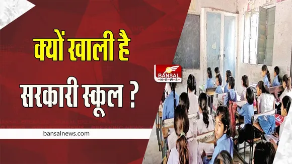 Government School : आखिर कहां गया 