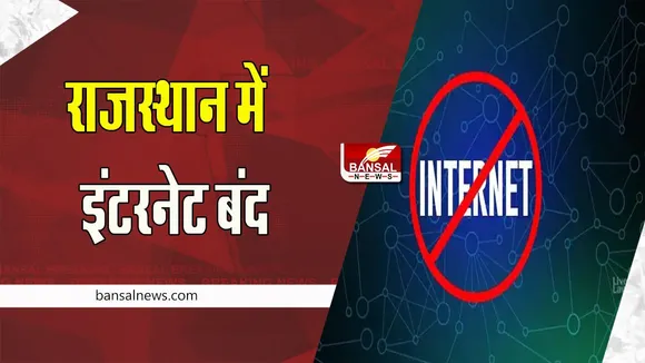 Bhilwara Internet Closed:  48 घंटे के लिये मोबाइल इंटरनेट सेवा को निलंबित, जानिए क्या है पूरा मामला