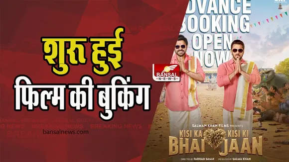 Kisi ka Bhai kisi ki jaan Advance Booking: क्या आप भी भाईजान के फैंस! शुरू हो गई है फिल्म की एडवांस बुकिंग