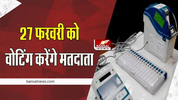 Ramgarh By Election: 27 फरवरी को रामगढ़ उपचुनाव में वोटिंग करेगे मतदाता !  31 जनवरी से लागू आचार संहिता