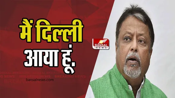 Mukul Roy Statement: गायब होने की अटकलों पर आया नेता मुकुल रॉय का बयान ! निजी काम से दिल्ली आया हूं...