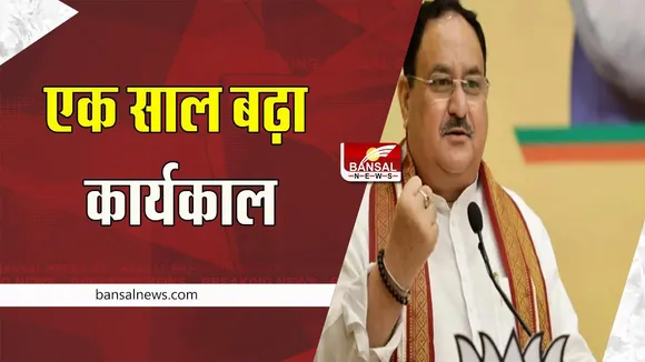 JP Nadda BJP: फिर एक साल बढ़ा बीजेपी राष्ट्रीय अध्यक्ष का कार्यकाल !  भाजपा ने लिया बड़ा फैसला