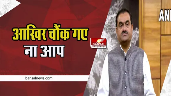 Gautam Adani : अडानी ग्रुप ने लिया FPO रद्द करने का फैसला ! निवेशकों को नुकसान से बचाने की बताई जिम्मेदारी
