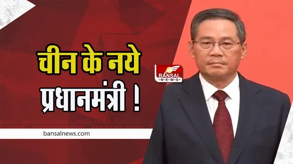 Li Qiang China PM :  ली किआंग होंगे चीन के नये प्रधानमंत्री ! राष्ट्रपति शी जिनफिंग के माने जाते है करीबी