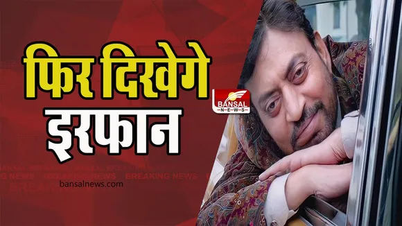 Irfan Khan Film Trailer: आज जारी होगा इरफान खान की अंतिम फिल्म का ट्रेलर ! 28 अप्रैल को रिलीज होगी फिल्म