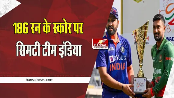 India Vs Bangladesh 1st ODI Match: पहले मुकाबले में 186 रन के स्कोर पर सिमटी टीम इंडिया, राहुल ने जमाया अर्धशतक