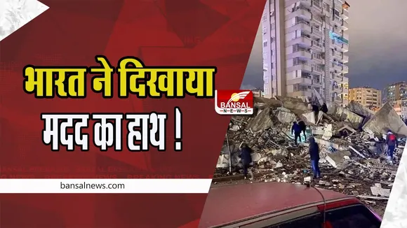 Turkiye Seria Earthquake Update: भारत ने दिखाया मदद का हाथ !  ‘ऑपरेशन दोस्त’ के तहत भेजी राहत सामग्रियां