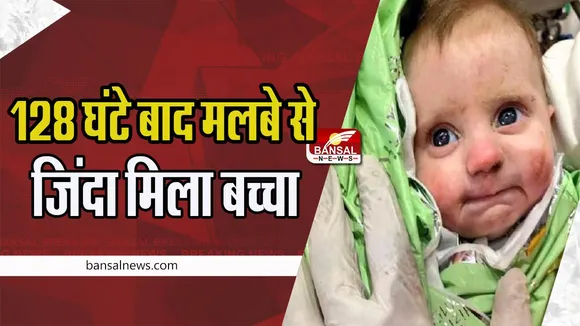 Turkiye Seria Earthquake: जलजले के बीच हुआ चमत्कार ! विनाशकारी भूकंप में मासूम की बची जान, 'जाको राखे साइयां मार सके ना कोई'