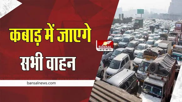 Minister Nitin Gadkari : 15 साल से अधिक पुराने सभी वाहन होगें कबाड़ !  मंत्री गडकरी ने कही बात