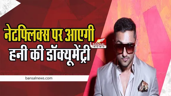 Yo Yo Honey Singh Documentary : जल्द ही नेटफ्लिक्स पर आएगी ये हिप हॉप कलाकार की जिंदगी ! फैंस के लिए बड़ी खबर