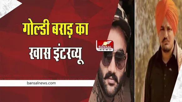 Goldy Brar Interview: ऑनलाइन सामने आया गैंगस्टर बरार का इंटरव्यू, न तो पकड़ा गया और न ही अमेरिका में था