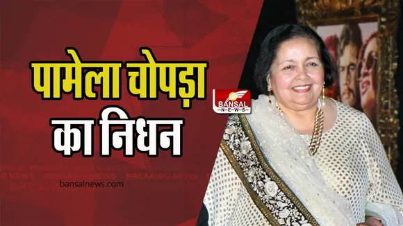 Pamela Chopra Passed Away: डायरेक्टर आदित्य चोपड़ा की मां पामेला चोपड़ा का निधन! दुखद खबर