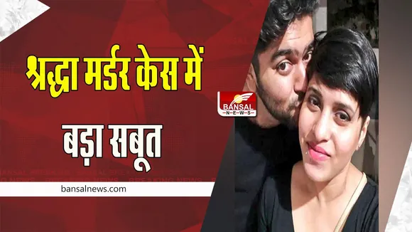 Shraddha Murder Case: हत्याकांड में आफताब के खिलाफ मिला अहम सबूत ! श्रद्धा के ही सभी बॉडी पार्ट्स