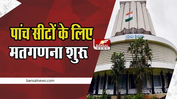 Maharashtra Legislative Council Voting: आज खुलेगी पांच सीटों पर उम्मीदवारों की किस्मत, सुबह मतगणना हुई शुरू