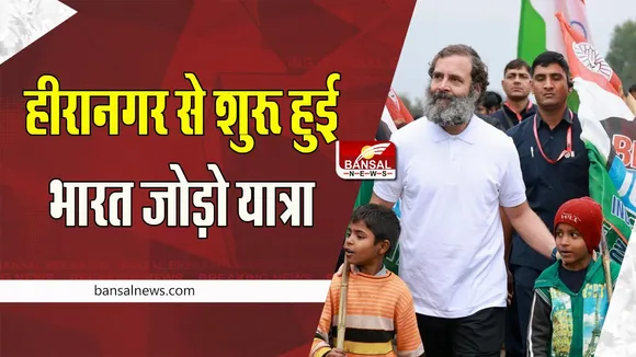 Bharat Jodo Yatra : हीरानगर से सुबह फिर से शुरू कांग्रेस की भारत जोड़ो यात्रा,  30 जनवरी 2023 को खत्म होगी यात्रा