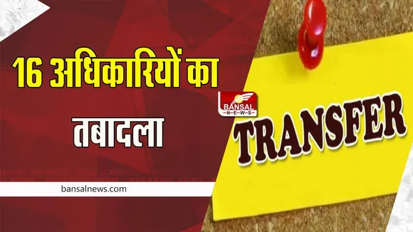 Himachal Pradesh Transfer : प्रदेश सरकार ने किया 16 अधिकारियों का तबादला, देखिए किन अधिकारियों को कहां भेजा ?