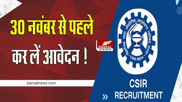 CSIR- CSMCRI Recruitment 2022:  30 नवंबर से पहले कर लें आवेदन ! बस आवेदन के लिए लगेगा ITI सर्टिफिकेट, जानें सबकुछ