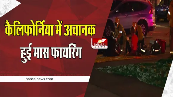 California Firing Incident:  कैलिफोर्निया में अचानक हुई मास फायरिंग की घटना ! मारे गए 10 से ज्यादा लोग