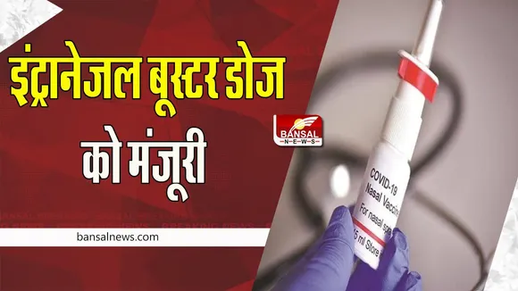 Intranasal Booster Dose: भारत बायोटेक ने 'फाइव आर्म्स' वैक्सीन को दी मंजूरी ! अब नाक के जरिए मिलेगी खुराक