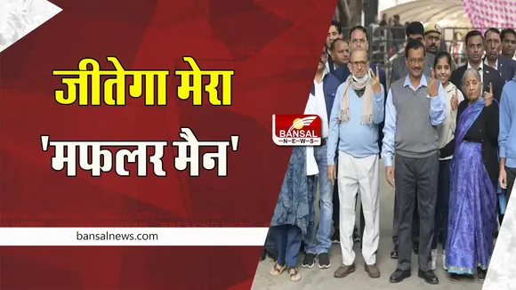 Gobind Ram Kejriwal Statement on MCD Result: क्या दिल्ली में मफरलर मैन का चलेगा करिश्मा ? जाने सीएम के पिता की प्रतिक्रिया