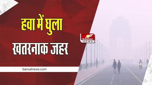 Delhi Air Quality: राजधानी की हवा में घुला खतरनाक जहर ! AQI 317 की वायु गुणवत्ता हुई दर्ज