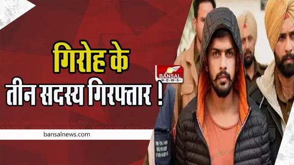 Gangster Lawrence Bishnoi : बिश्नोई गिरोह के तीन सदस्य राजस्थान से गिरफ्तार !  रंगदारी वसूलने का कर रहा था प्रयास
