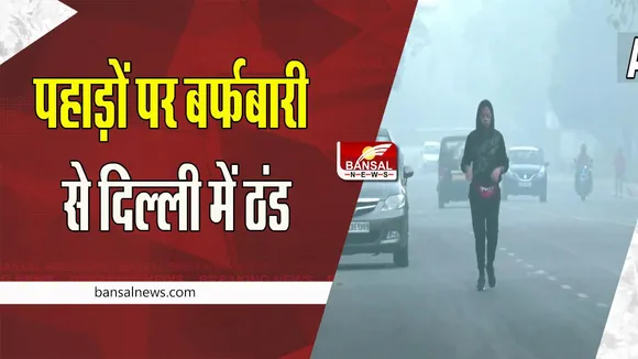 Delhi Cold Weather: पहाड़ों से आ रही ठंडी हवाएं ! दिल्ली-एनसीआर के तामपान में आई गिरावट , जानें कैसा रहेगा मौसम