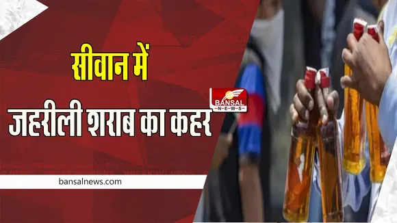 Bihar Hooch Tragedy:  छपरा के बाद अब सीवान में जहरीली शराब का कहर ! पीने से 2 लोगों ने तोड़ा दम
