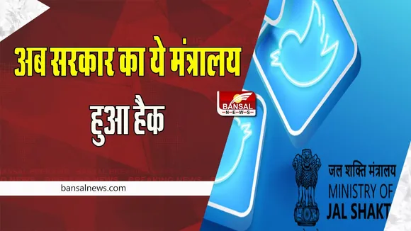 Ministry of Jal Shakti Twitter Account: दिल्ली एम्स के हैक होने के बाद अब ये मंत्रालय का अकाउंट निशाने पर ! जाने पूरी खबर