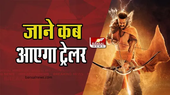 Adipurush Trailer Release Date Out : कंफर्म ! इस दिन रिलीज होगा आदिपुरूष का ट्रेलर, सामने आ चुके है मोशन पोस्टर
