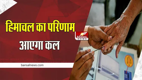 Himachal Pradesh Election Result 2022: सुूबह 8 बजे से शुरू होगी वोटो की गिनती ! 68 केंद्र किए निर्धारित