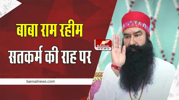 Baba Ram Rahim: पैरोल पर जेल से छूटने के बाद बाबा राम रहीम सतकर्म की राह पर, शुरू किया स्वच्छता अभियान