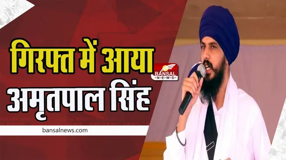 Amritpal Singh Arrest : छह सहयोगियों की गिरफ्तारी के बाद अब अमृतपाल सिंह हिरासत में ! पूरे पंजाब में इंटरनेट बंद
