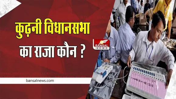 Kurhani Upchunav Result 2022 Live: JDU के उम्मीदवार मनोज कुमार सिंह आगे, जाने पल-पल की अपडेट