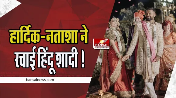Hardik-Natasha Wedding Viral:  उदयपुर में हार्दिक-नताशा ने रचाई हिंदू शादी ! रॉयल लुक में तस्वीरें आई सामने