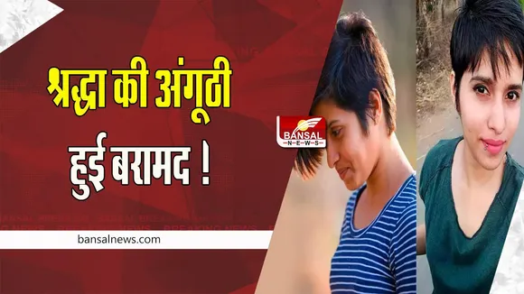 Shraddha Murder Case: श्रद्धा की अंगूठी हुई बरामद ! आफताब ने मर्डर के बाद दूसरी गर्लफ्रेंड को दिया था गिफ्ट, जानें क्या हुआ खुलासा