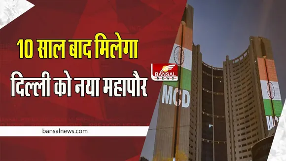 Delhi MCD Mayor Election Today : आज जल्द ही शुरू होने वाला महापौर का चुनाव ! 6 जनवरी को होना था मतदान