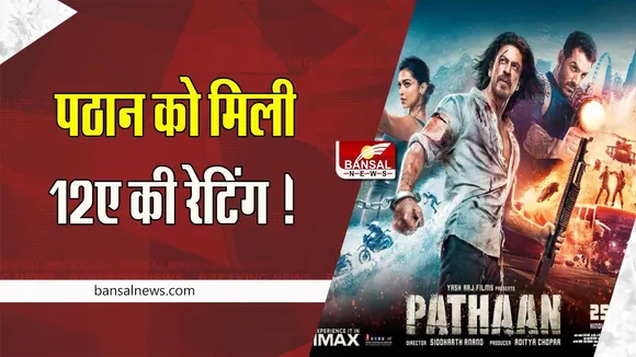 Pathaan 12A Rating: रिलीज होने से पहले फिल्म को मिली  ‘12ए’ की रेटिंग ! नहीं देख पाएगे 12 साल से कम उम्र के बच्चे फिल्म