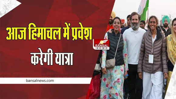 Bharat Jodo Yatra : आज हिमाचल प्रदेश में प्रवेश करेगी कांग्रेस की यात्रा, 40 विधायक यात्रा में होगे शामिल