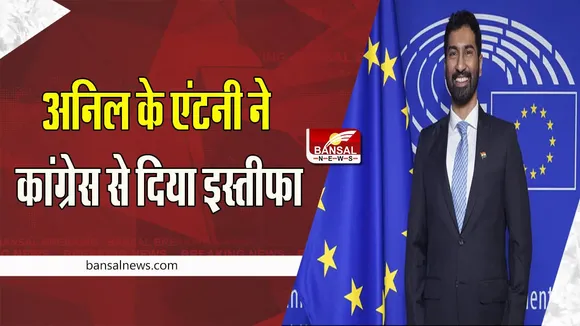 Anil K Antony Resignation: पूर्व केंद्रीय मंत्री ए के एंटनी के बेटे ने कांग्रेस को दिया झटका, अपने पद से दिया इस्तीफा