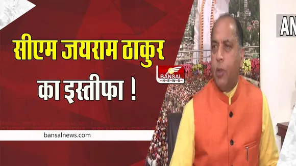 CM Jairam Thakur Resignation: सीएम जयराम ठाकुर का इस्तीफा ! चुनावों के नतीजों के बाद लिया फैसला