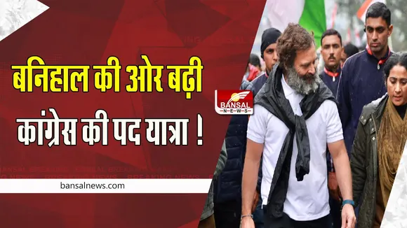 Bharat Jodo Yatra:  रामबन से बनिहाल की ओर बढ़ी कांग्रेस की पद यात्रा !  बारिश-बर्फबारी ने रोका रास्ता