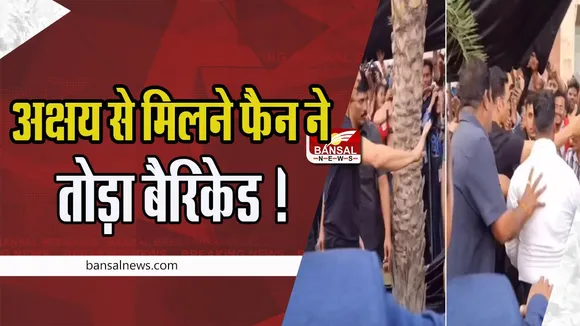 Akshay Kumar Fan Video Viral: अक्षय से मिलने फैन ने तोड़ा बैरिकेड्स ! दीवानगी देख एक्टर ने लगाया गले, देखें वीडियो