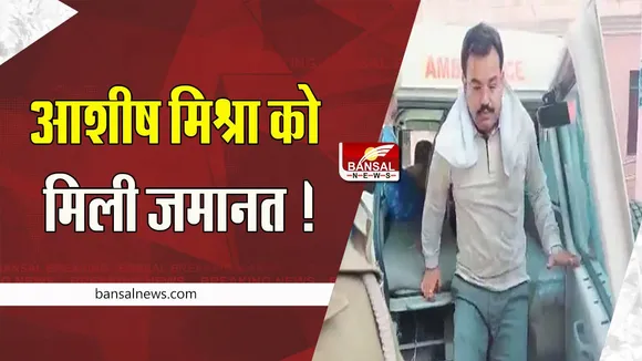 Lakhimpur Kheri Violence Case: 2021 के हिंसा मामले में आशीष मिश्रा को मिली जमानत ! घटना में 8 लोगों को था कुचला