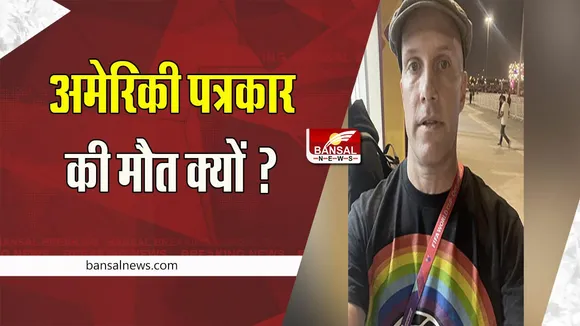 US Journalist Dies Qatar:  अमेरिकी पत्रकार की मौत ने मचाई सनसनी ! LGBTQ के समर्थन में टी शर्ट पहनना पड़ा महंगा