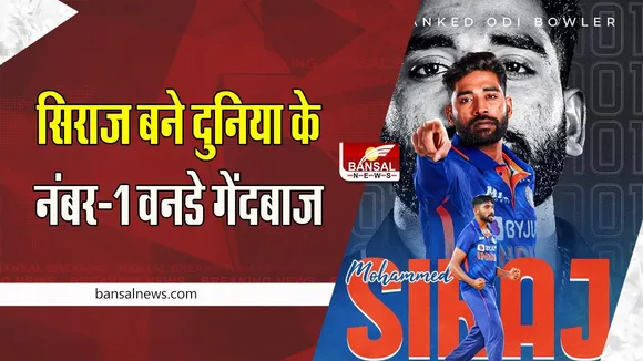 Mohammed Siraj :  भारतीय क्रिकेट फैंस के लिए बड़ी खुशखबरी ! बोल्ट और हेजलवुड को पछाड़कर वनडे में सिराज बने दुनिया में नंबर -1