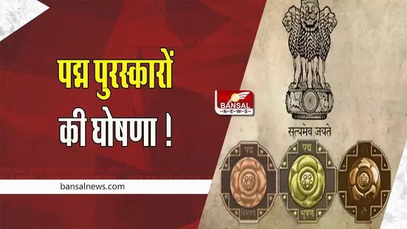Padma Awards 2023 : आज 74वें गणतंत्र दिवस के मौके पर पद्म पुरस्कारों की घोषणा ! सूची में दिए गए 106 लोगों के नाम, MP के तीन लोगों को पुरस्कार